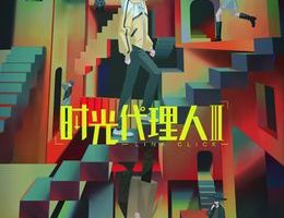 Shiguang Dailiren III Episodio 12